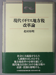 現代イギリス地方税改革論