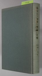 訴訟上の和解の理論と実務