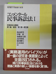 コンメンタール民事訴訟法