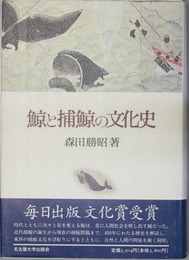鯨と捕鯨の文化史