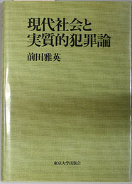 現代社会と実質的犯罪論