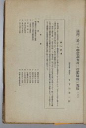 満州に於ける物価調査並に指数構成の現状
