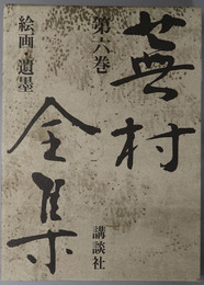 蕪村全集  絵画・遺墨
