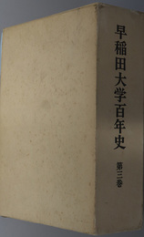 早稲田大学百年史