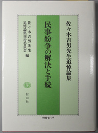 民事紛争の解決と手続  佐々木吉男先生追悼論集