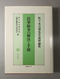 民事紛争の解決と手続  佐々木吉男先生追悼論集