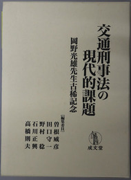 交通刑事法の現代的課題  岡野光雄先生古稀記念