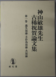 ［過失犯論・不作為犯論・共犯論］・［経済刑法］ 神山敏雄先生古稀祝賀論文集 第１・２巻