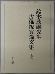 鈴木茂嗣先生古稀祝賀論文集