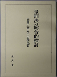 量刑法の総合的検討 松岡正章先生古稀祝賀