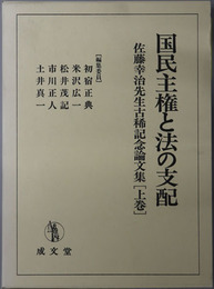 国民主権と法の支配 佐藤幸治先生古稀記念論文集