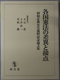 各国憲法の差異と接点 初宿正典先生還暦記念論文集