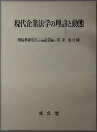 現代企業法学の理論と動態  奥島孝康先生古稀記念論文集 第１巻：上篇