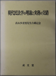 現代民法学の理論と実務の交錯 高木多喜男先生古稀記念