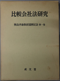 奥島孝康教授還暦記念 比較会社法研究