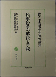 民事紛争の解決と手続  佐々木吉男先生追悼論集