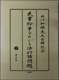 民事紛争をめぐる法的諸問題 白川和雄先生古稀記念