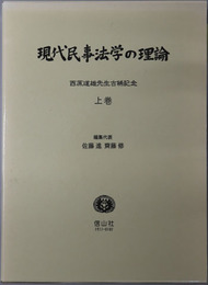 現代民事法学の理論 西原道雄先生古稀記念