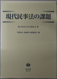 現代民事法の課題 新美育文先生還暦記念