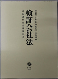 検証会社法  浜田道代先生還暦記念
