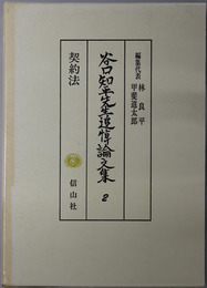谷口知平先生追悼論文集 契約法