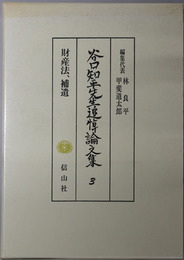 谷口知平先生追悼論文集 財産法、補遺