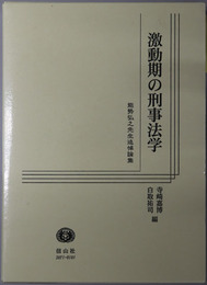 激動期の刑事法学  能勢弘之先生追悼論集