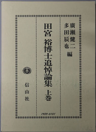 田宮裕博士追悼論集