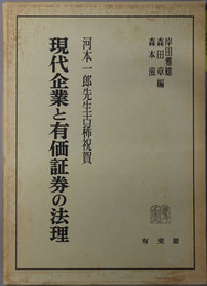 現代企業と有価証券の法理  河本一郎先生古稀祝賀