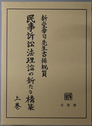 民事訴訟法理論の新たな構築  新堂幸司先生古稀祝賀