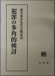 犯罪の多角的検討  渥美東洋先生古稀記念