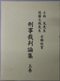 小林充先生・佐藤文哉先生古稀祝賀刑事裁判論集