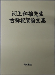 河上和雄先生古稀祝賀論文集