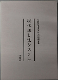 現代法と法システム 村田彰先生還暦記念論文集