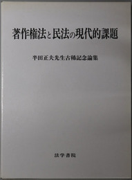 著作権法と民法の現代的課題 半田正夫先生古稀記念論集