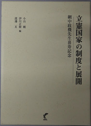 立憲国家の制度と展開 網中政機先生喜寿記念