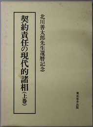 契約責任の現代的諸相 北川善太郎先生還暦記念