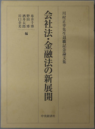 会社法・金融法の新展開 川村正幸先生退職記念論文集