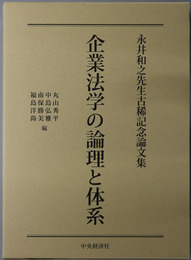 企業法学の論理と体系 永井和之先生古稀記念論文集