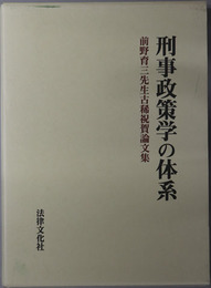 刑事政策学の体系 前野育三先生古稀祝賀論文集
