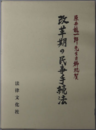 改革期の民事手続法 原井龍一郎先生古稀祝賀
