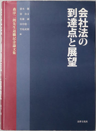 会社法の到達点と展望 森淳二朗先生退職記念論文集