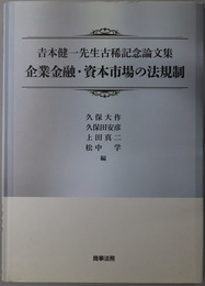 企業金融・資本市場の法規制 吉本健一先生古稀記念論文集
