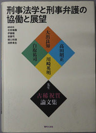 刑事法学と刑事弁護の協働と展望 大出良知・高田昭正・川崎英明・白取祐司先生古稀記念論文集