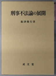 刑事不法論の展開