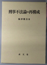 刑事不法論の再構成