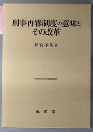 刑事再審制度の意味とその改革 立命館大学法学叢書 第２４号