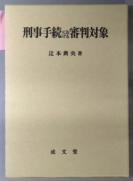 刑事手続における審判対象