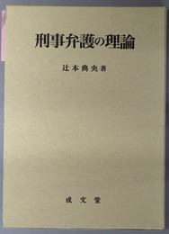 刑事弁護の理論