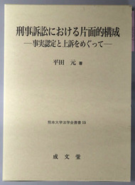 刑事訴訟における片面的構成 事実認定と上訴をめぐって（熊本大学法学会叢書１５）